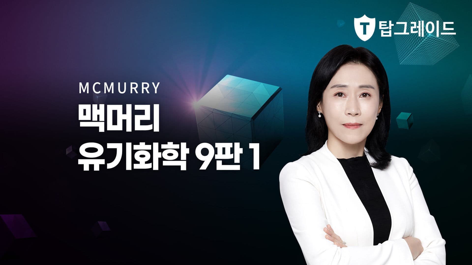 맥머리 유기화학1 (개정)