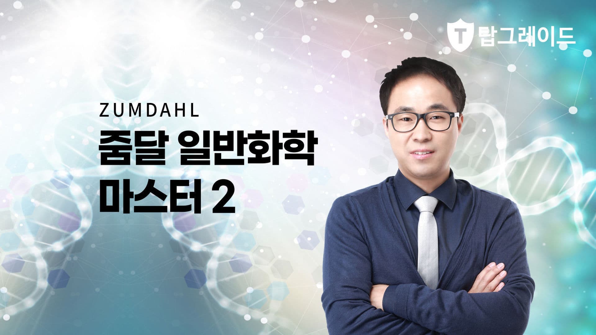 줌달의 일반화학 마스터 2