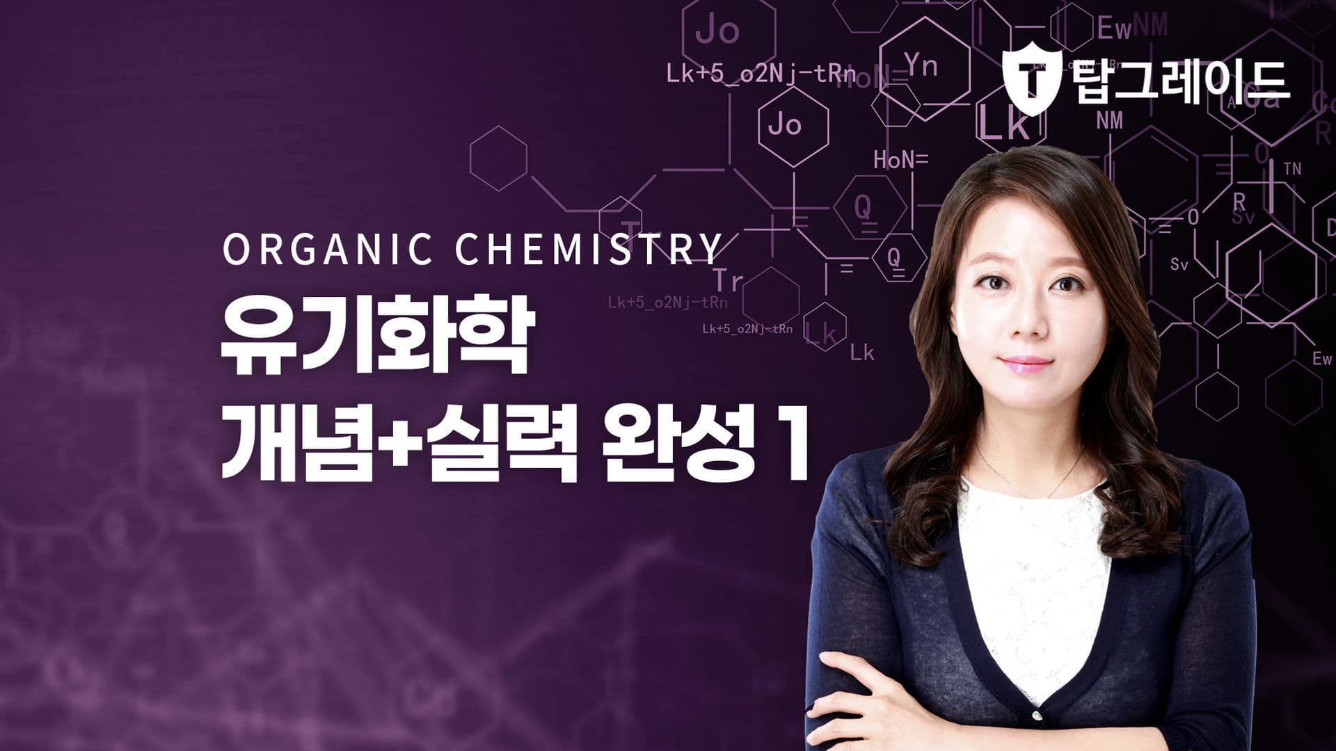유기화학 개념+실력완성 1