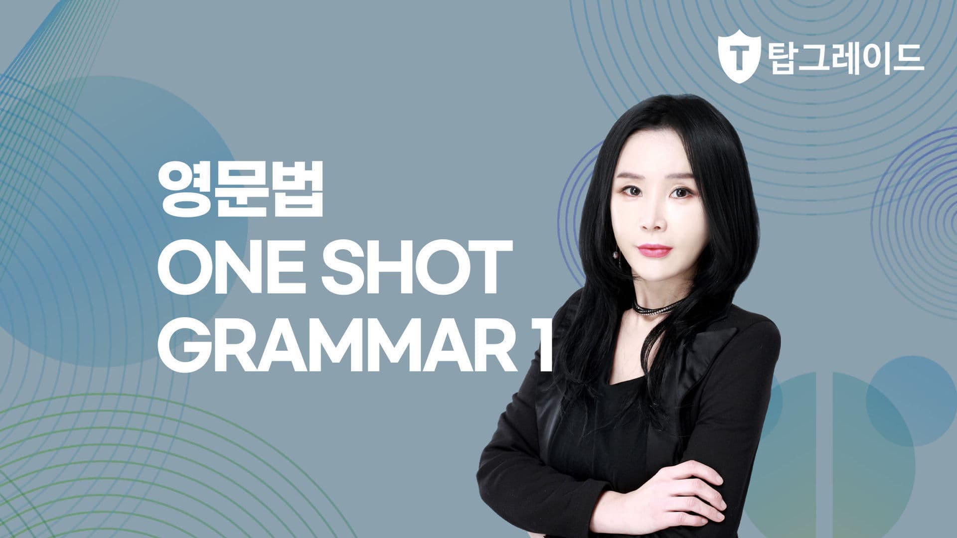 영문법 ONE SHOT GRAMMAR 1