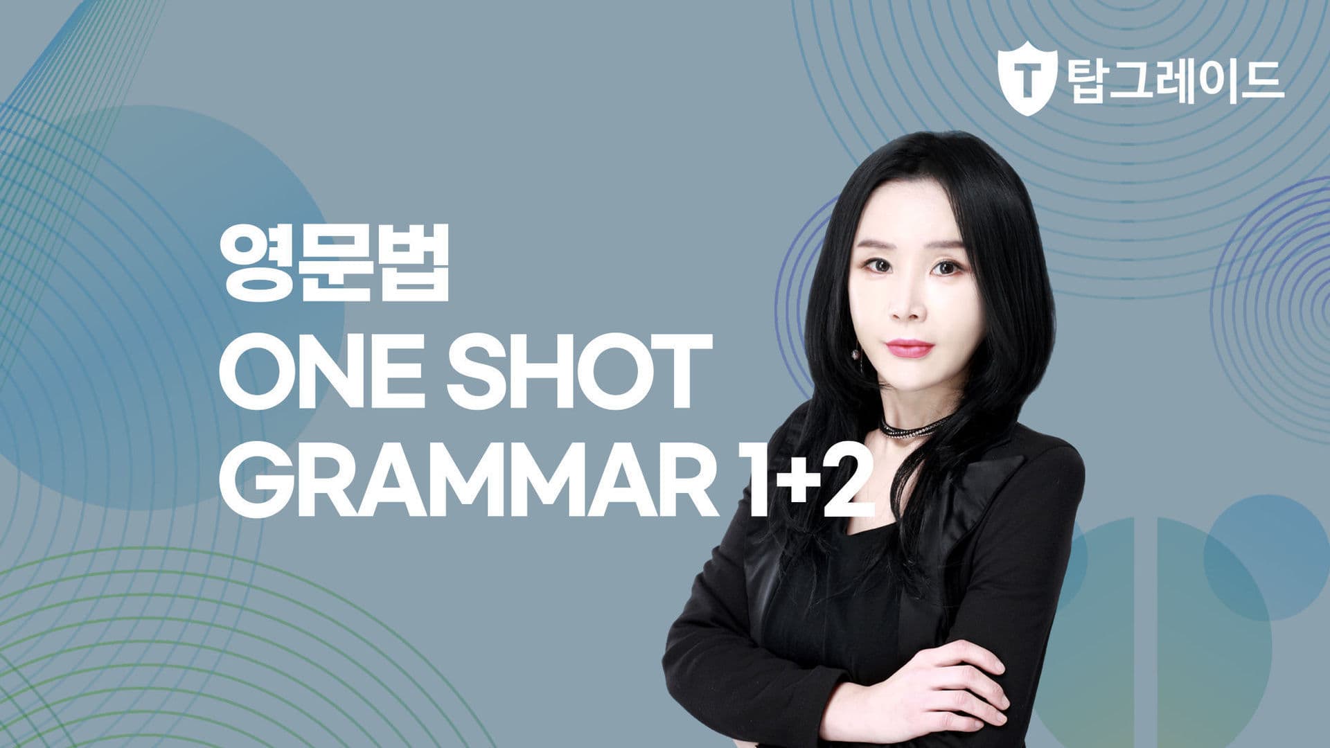 영문법 ONE SHOT GRAMMAR 1+2