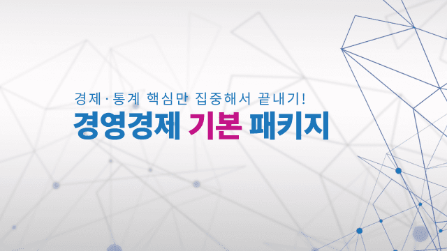 경영경제 기본 패키지